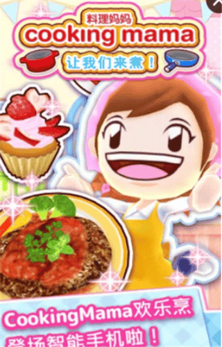 料理妈妈(CookingMama)