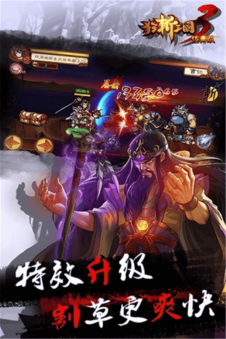 狂斩三国3官网版