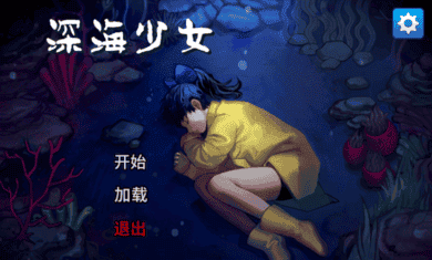 深海少女：爱丽的故事