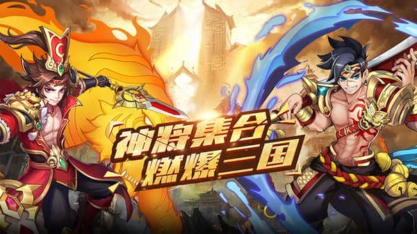 酷跑三国志游戏开心版