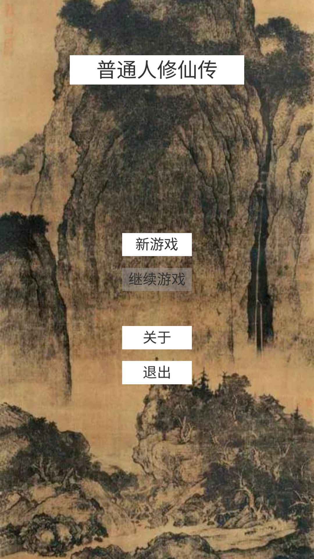 普通人修仙传最新开心版