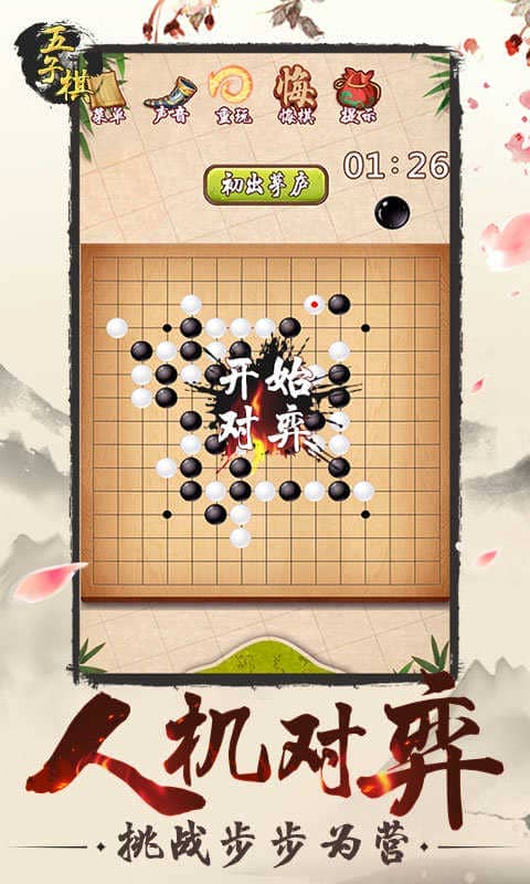 五子棋手机版