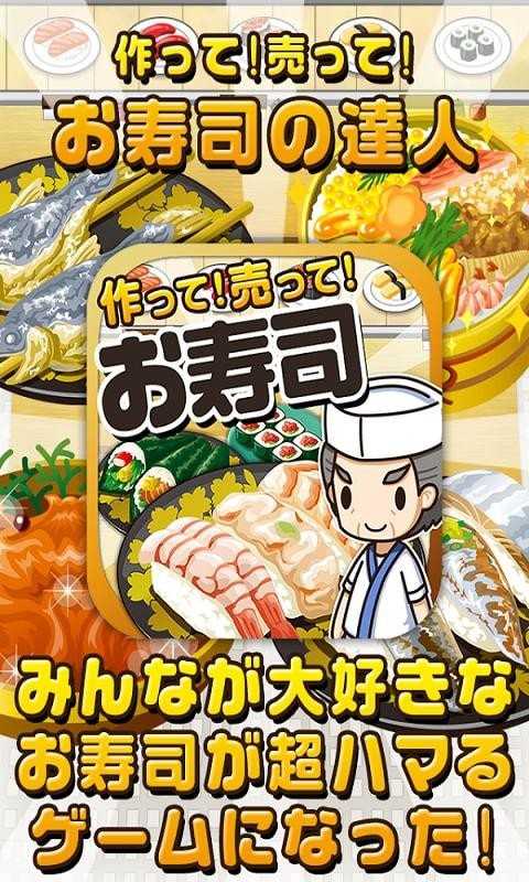 寿司料理达人(お寿司の達人)