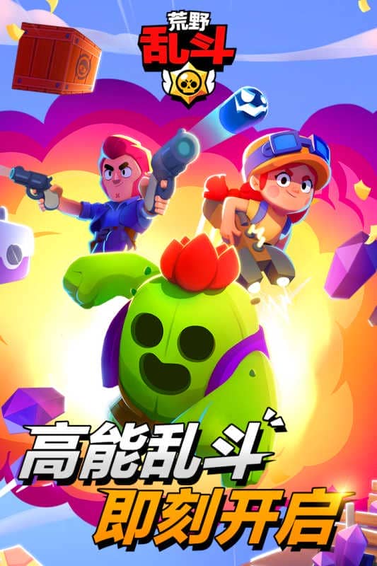 荒野乱斗应用宝版本(Brawl Stars)