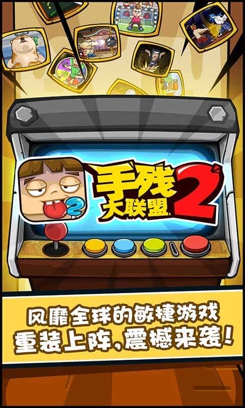 手残大联盟2九游