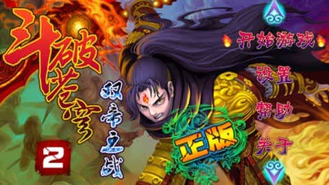 斗破苍穹2双帝之战正版