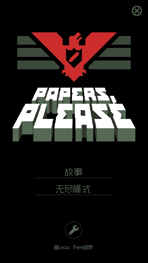 请出示证件（Papers, Please）