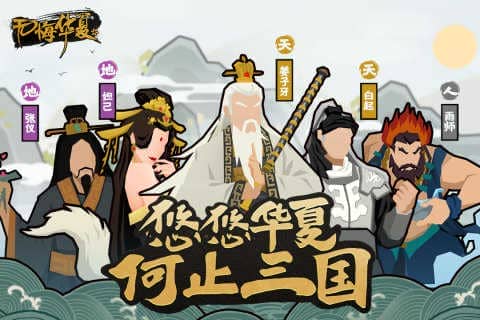 无悔华夏下载安卓最新版