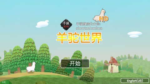 羊驼世界（Alpaca World）