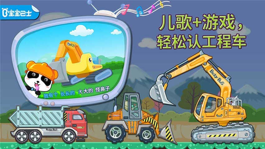 宝宝认工程车2015版旧版