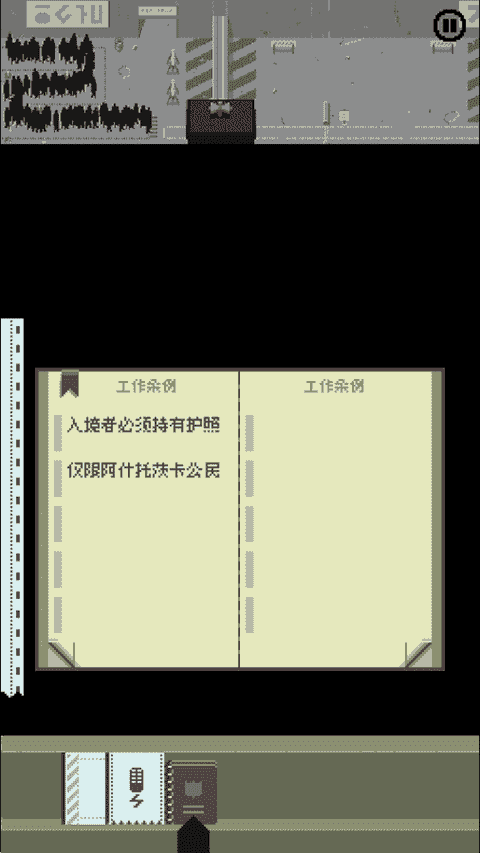 请出示证件（Papers, Please）