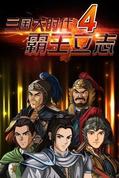 三国大时代4霸王立志（开心版）