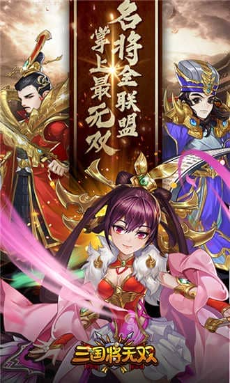 三国将无双无限元宝版