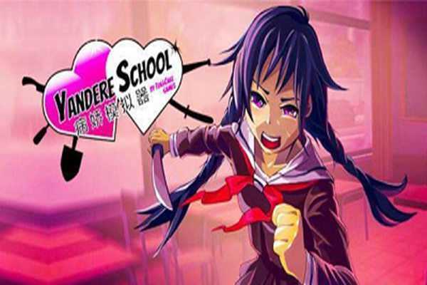 病娇模拟器(yandere simulator)