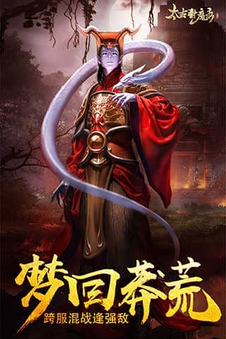 太古封魔录官方版