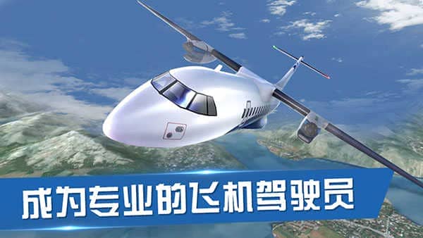 飞行员模拟器中文版(Airplane Flight Pilot)