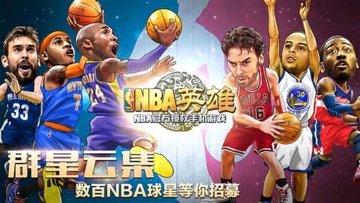 nba英雄正版