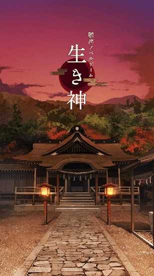 逃脱游戏活神仙(生き神)中文版