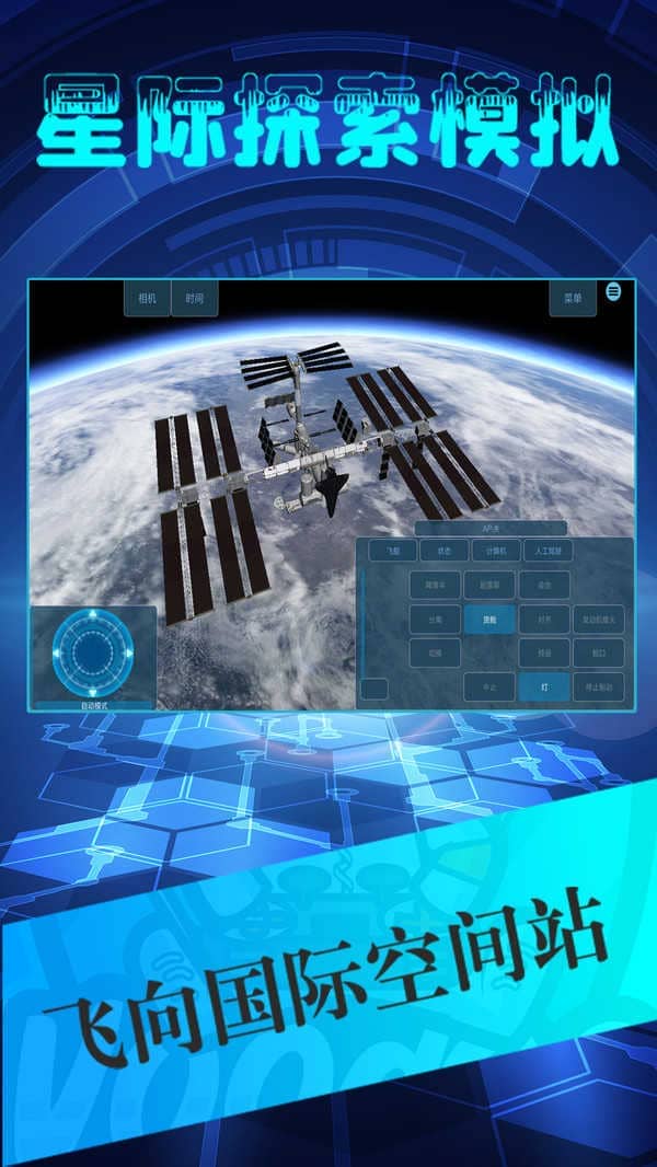 星际探索模拟开心版