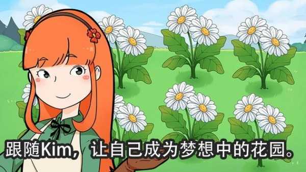 金姆的花园开心版