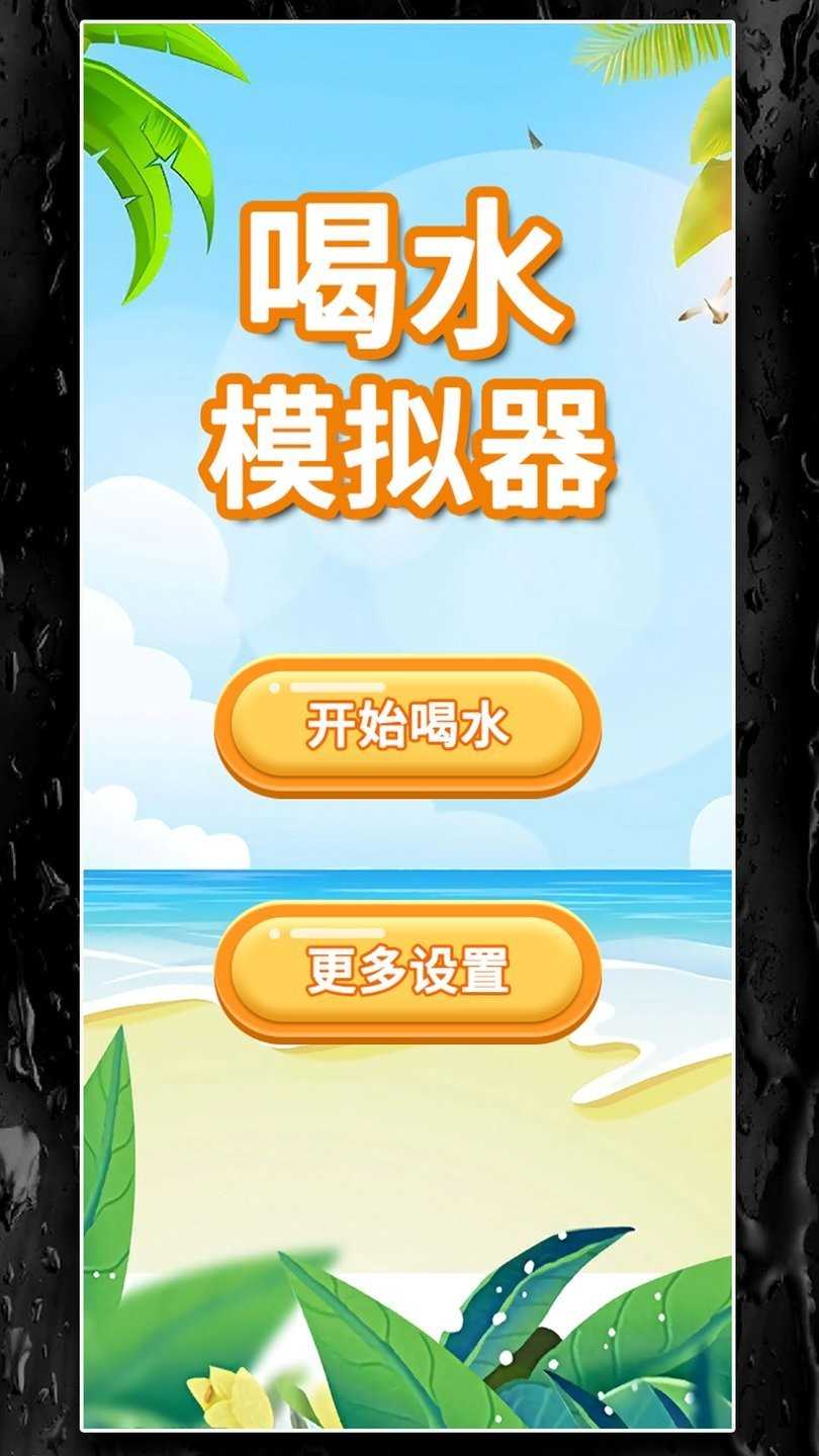 喝水模拟器(Drink Juice Simulator)最新版