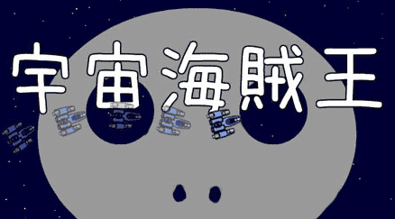 宇宙海贼王小游戏