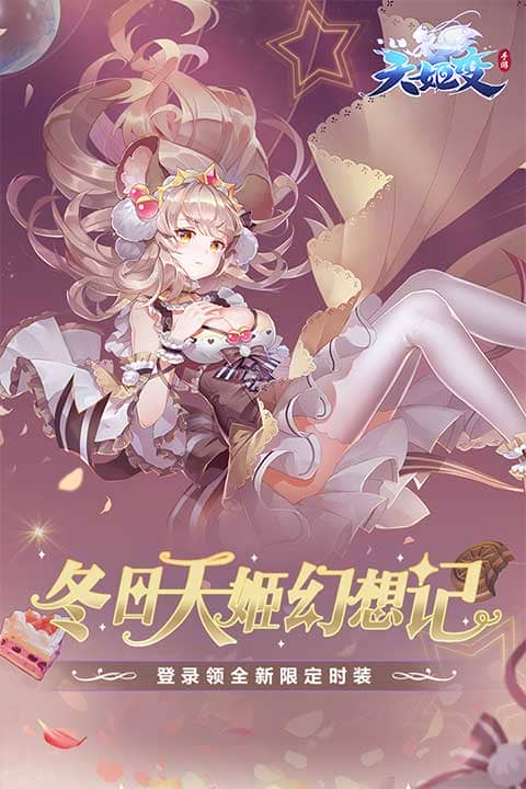 天姬变手机号登录版