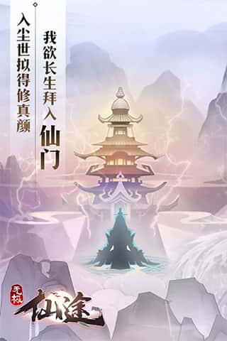 无极仙途官方版