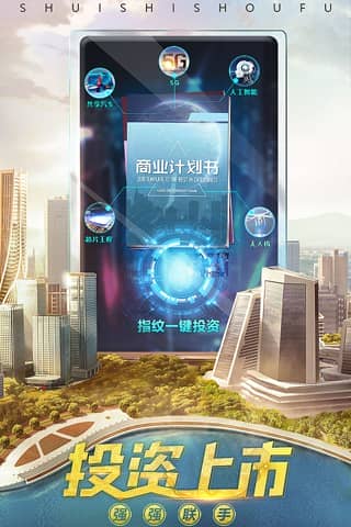 谁是首富创业版