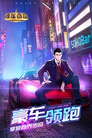 谁是首富h5版