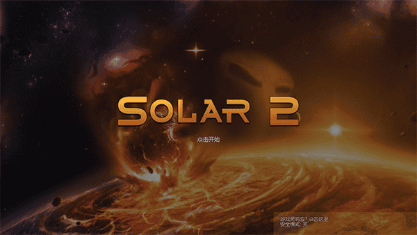 Solar2（太阳系行星2 ）