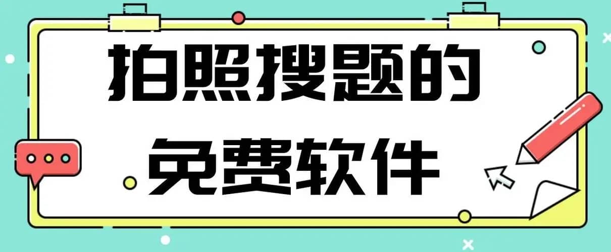 十大搜题神器软件