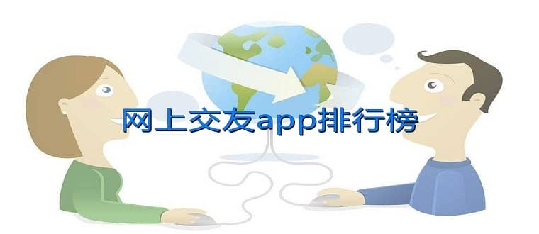 网上交友app排行榜